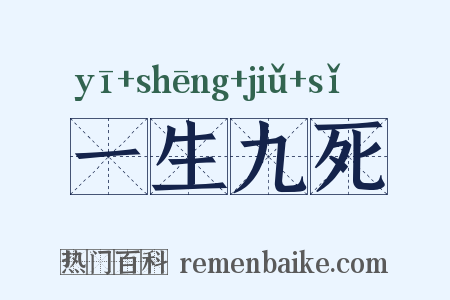 一生九死是什么意思的图片